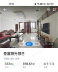 阳光假日大平层出售